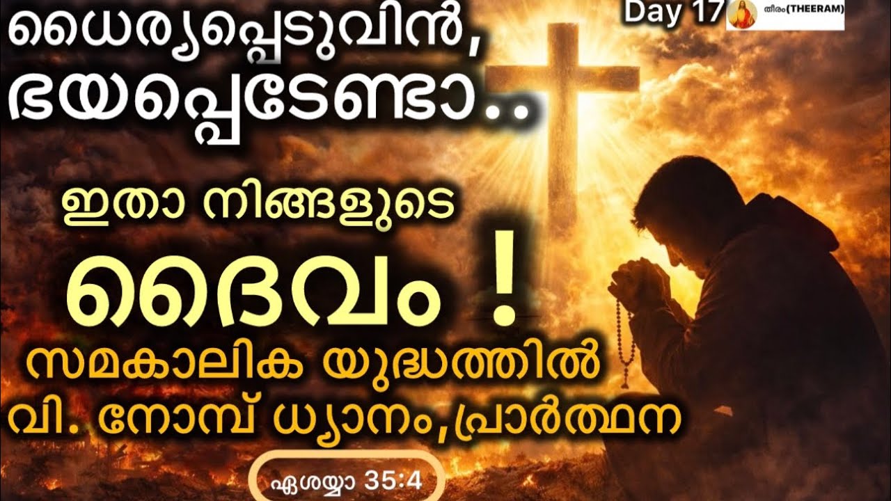 നോമ്പ് 17ാം ദിവസം | ധൈര്യപ്പെടുവിൻ ഭയപ്പെടേണ്ടാ | യുദ്ധകാലത്ത് ദൈവത്തിന്റെ ആശ്വാസം | ആത്മീയ ധ്യാനം