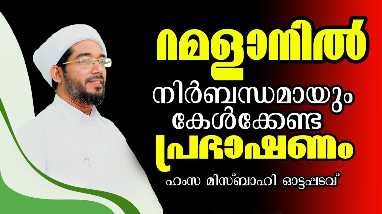 റമളാനിൽ നിർബന്ധമായും കേൾക്കേണ്ട പ്രഭാഷണം.ഹംസ മിസ്ബാഹി ഓട്ടപടവ്. Hamsa Misbahi Ittapadav Speech