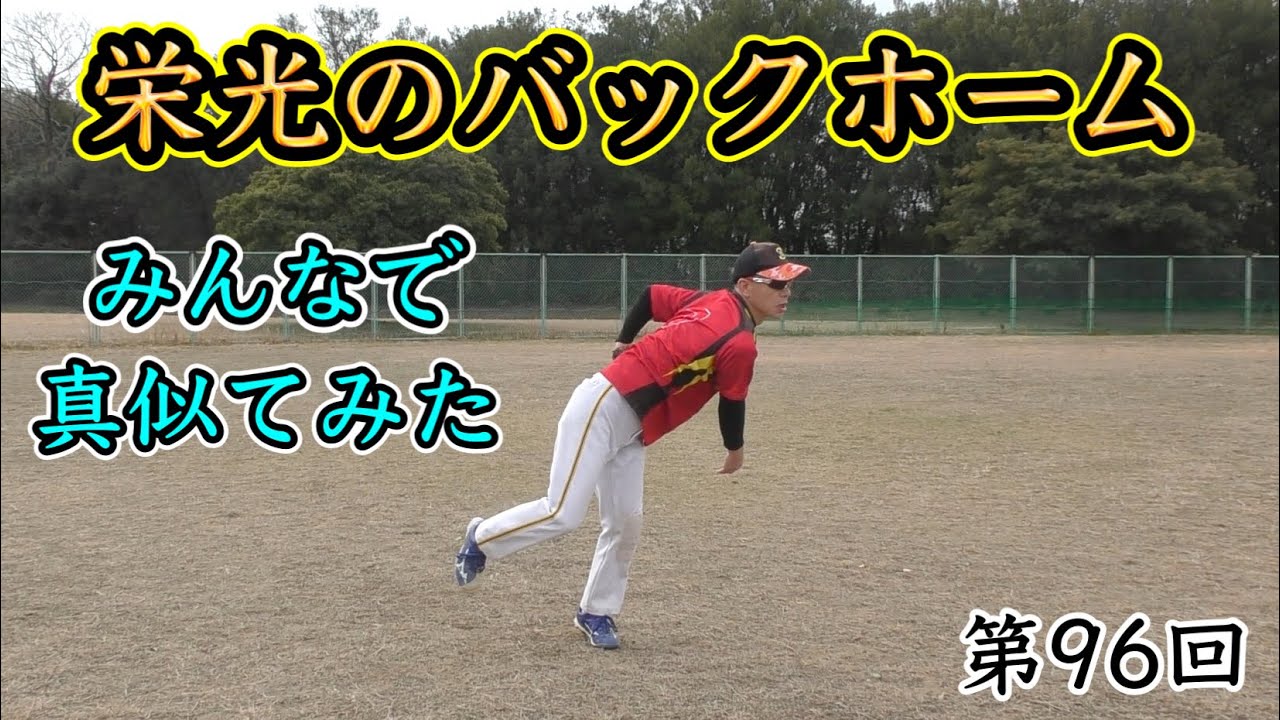 栄光のバックホームをみんなでやってみました。