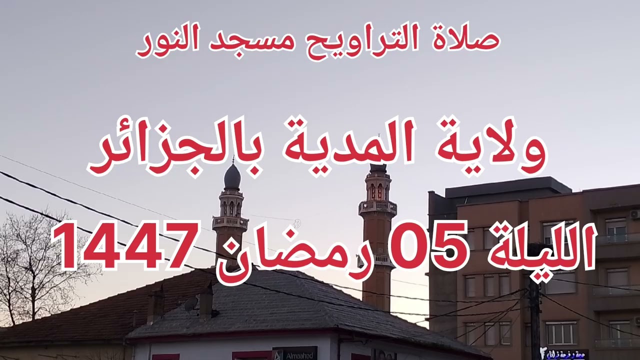 05_ صلاة التراويح مسجد النور ولاية المدية بالجزائر