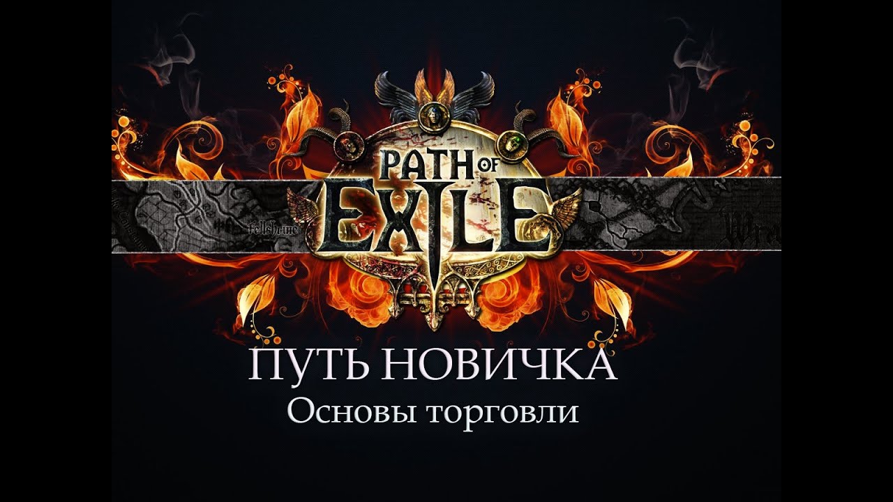 PoE \ Путь новичка - Основы торговли