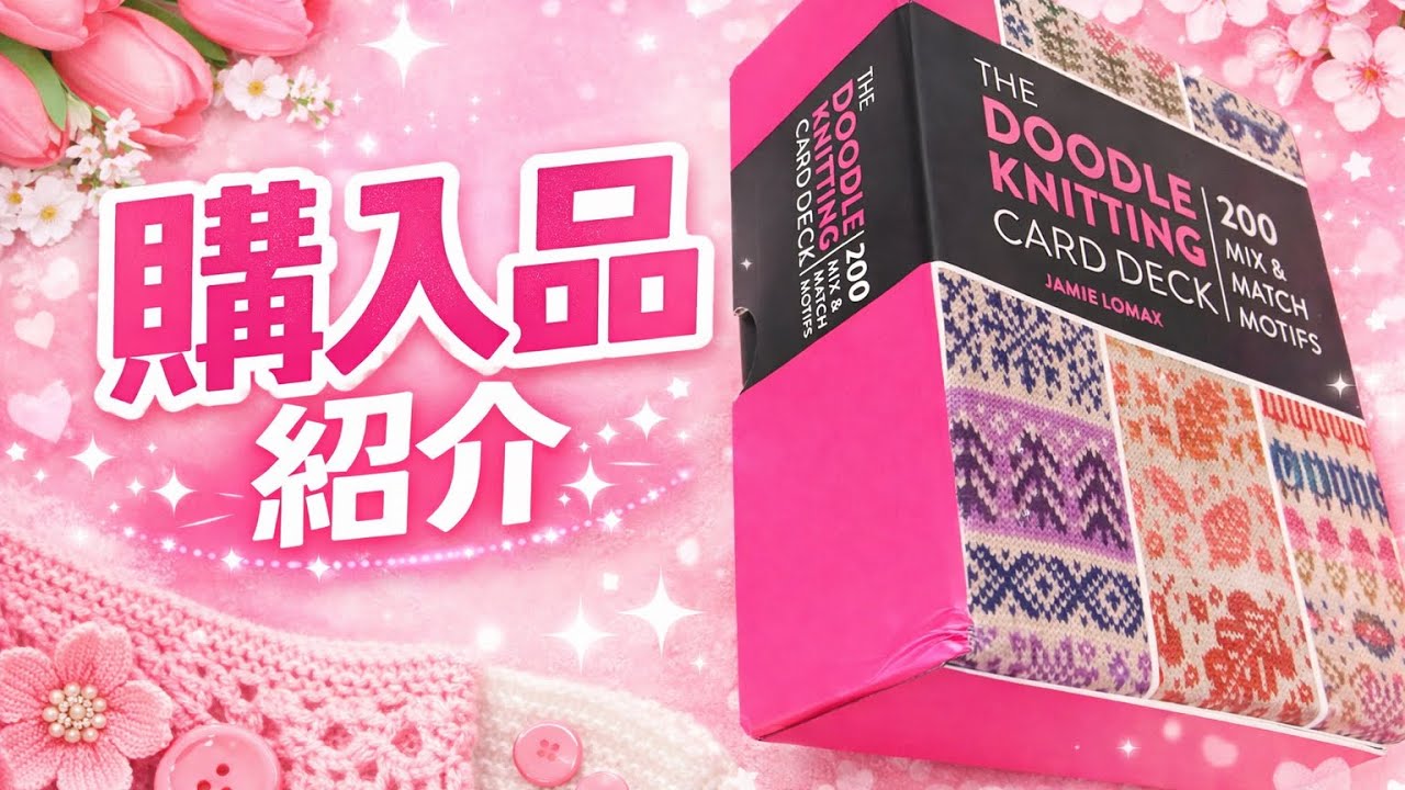 [購入品紹介]棒針模様・カードデッキ
