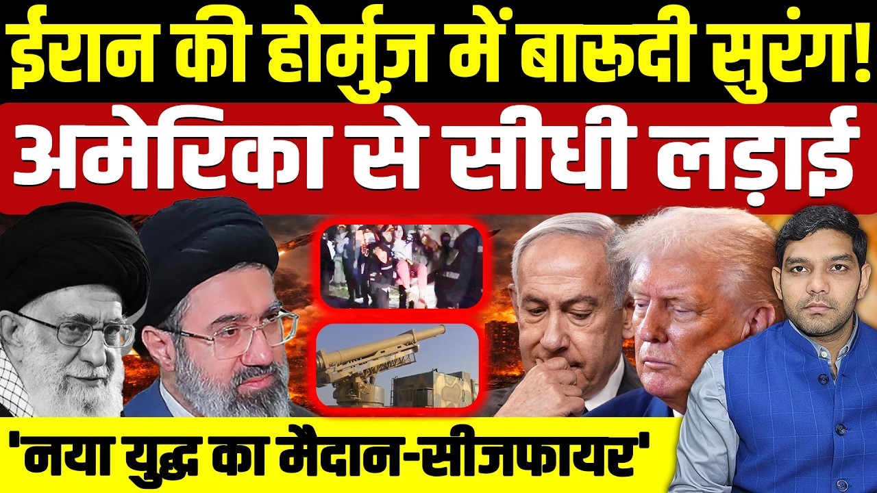 Iran Israel War Updates: ईरान की Strait Of Hormuz में बारूदी सुरंग || America से लड़ाई || Dharmendra