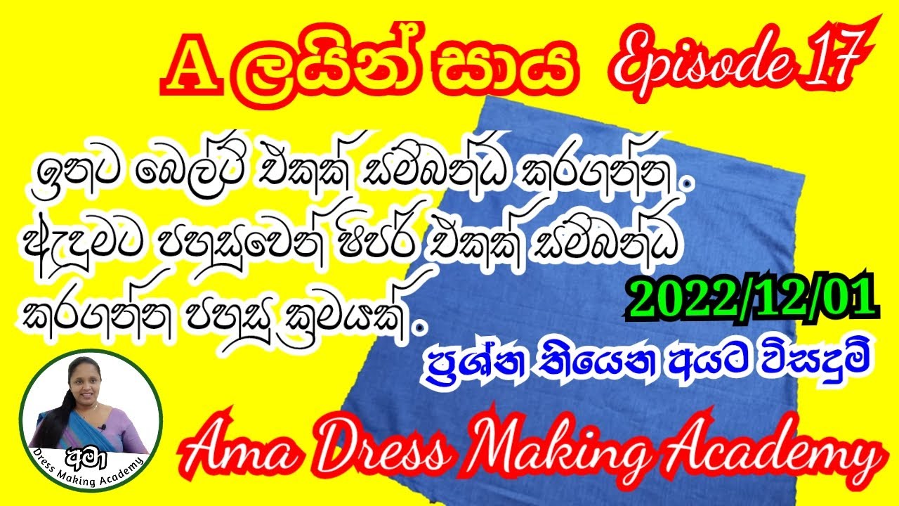 How to sew a line skirt 🥰 ඒ ලයින් සාය නිවැරදිව මසගමු 🤩 A line skirt by Ama dress making academy 🙏❤️