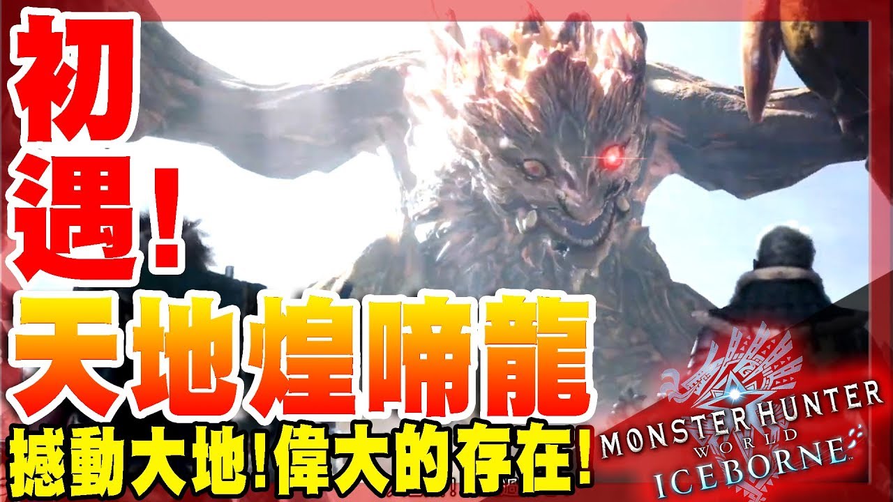 【魔物獵人世界冰原MHWI】初遇-偉大存在!天地煌啼龍!-強悍的力量!但...這還是龍嗎!?