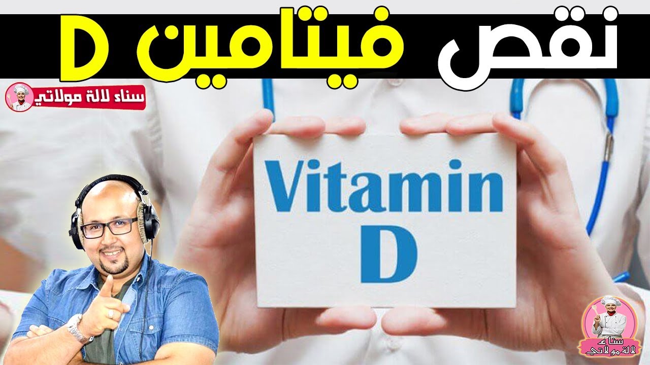 نقص الفيتامين D !! طرق لعلاج نقص الفيتامين D وهشاشة العظام مع الدكتور عماد ميزاب imad mizab