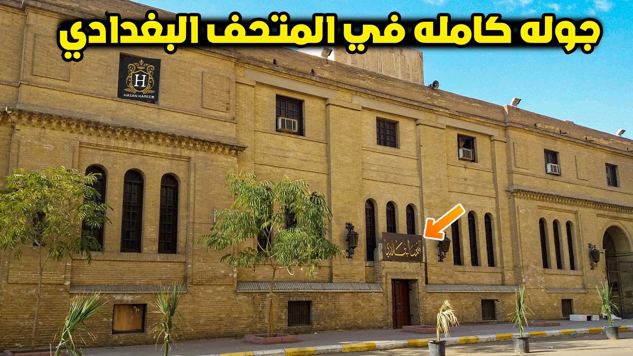 المتحف البغدادي بكل التفاصيل جوله كامله