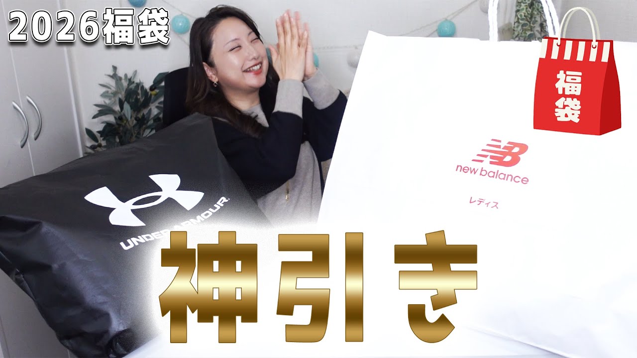 神引き！アンダーアーマーとニューバランスの福袋の中身が予想以上でした【福袋2026】