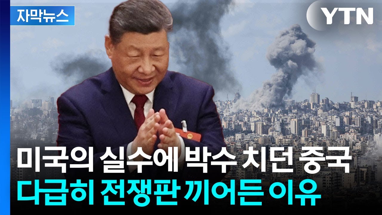 [자막뉴스] 이란 체면 살려주던 중국의 배신? 세계 경제 파국 오자 '당황' / YTN
