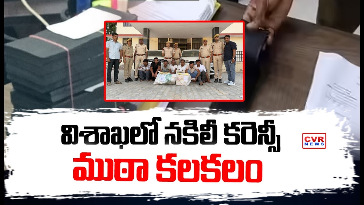 విశాఖలో నకిలీ నోట్ల ముఠా కలకలం | Fake Currency Gang Arrested in Visakhapatnam AP NEWS | CVR NEWS