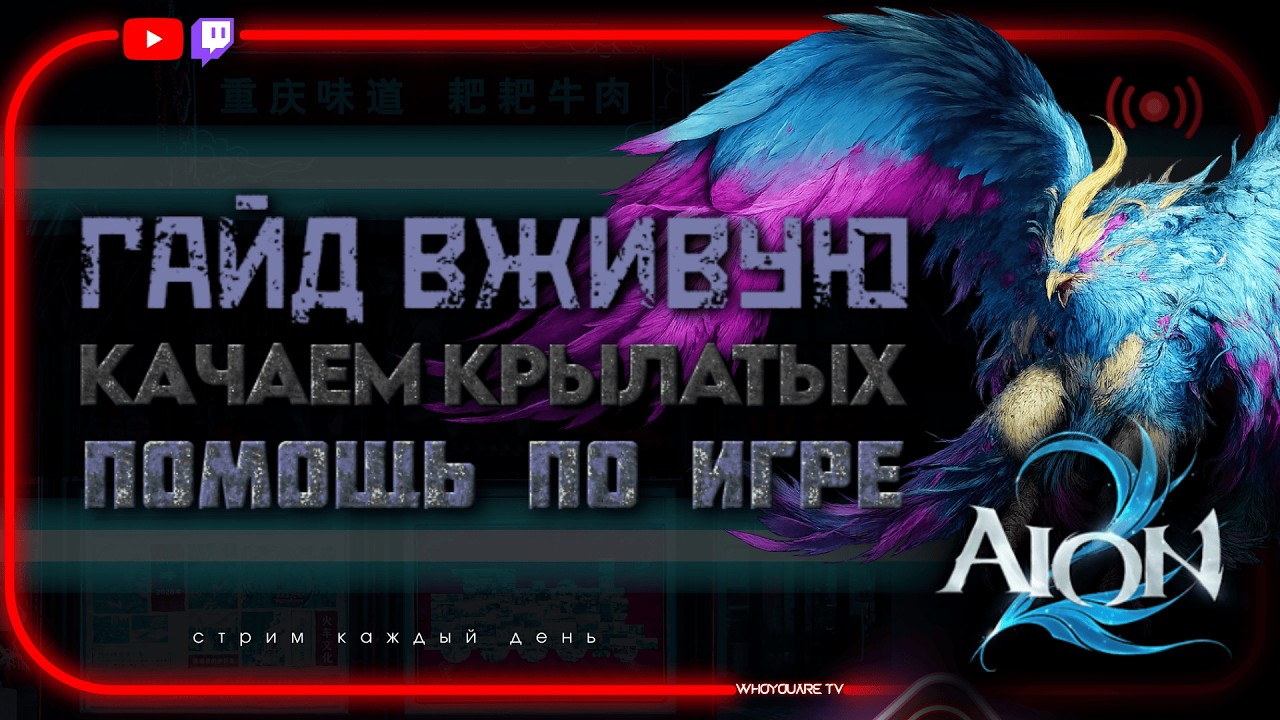 Просто чилим и общаемся | Нужна помощь - пишем в чат! Не в сет | #aion2