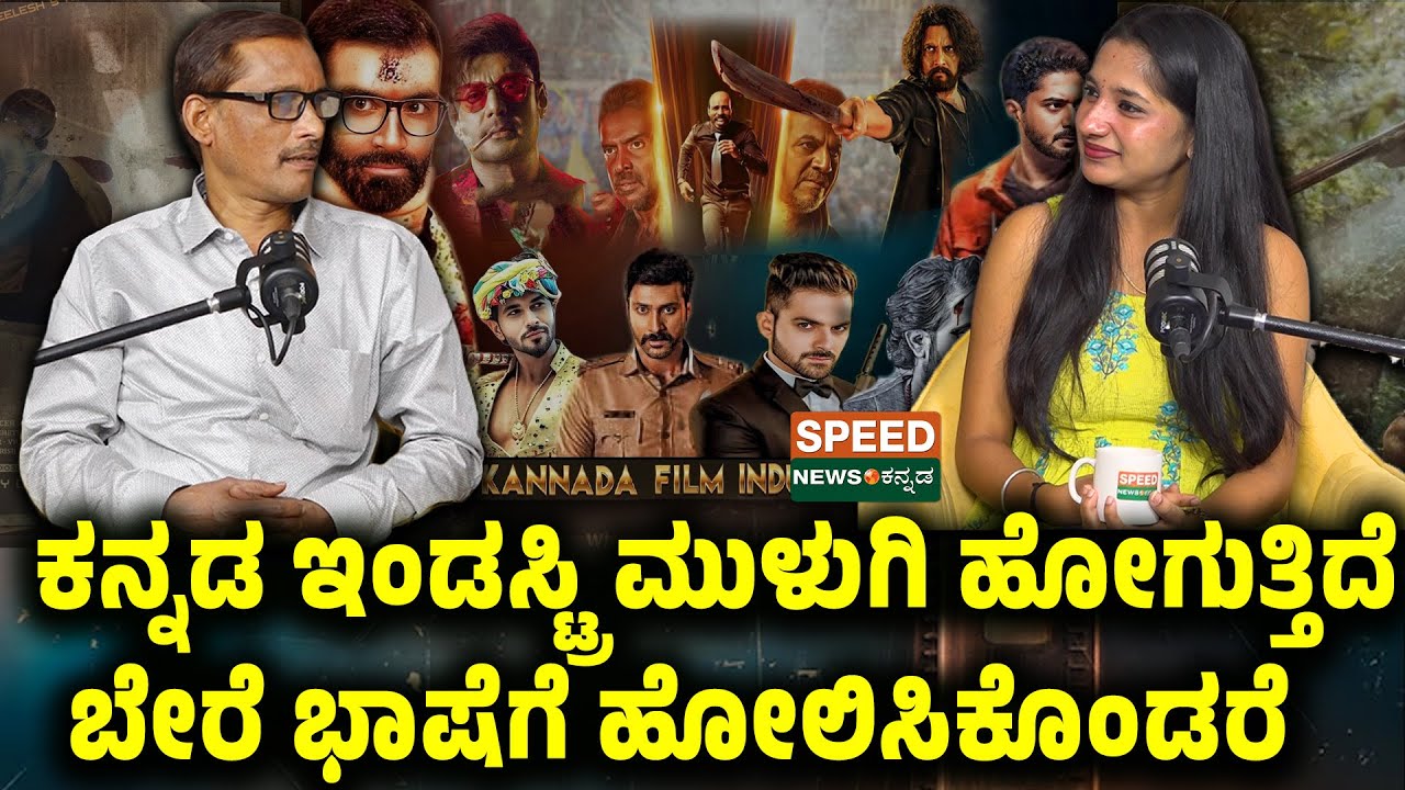 Producer Nagesh US | ಕನ್ನಡ ಇಂಡಸ್ಟ್ರಿಮುಳುಗಿ ಹೋಗುತ್ತಿದೆ ಬೇರೆ ಭಾಷೆಗೆ ಹೋಲಿಸಿಕೊಂಡರೆ | SNK