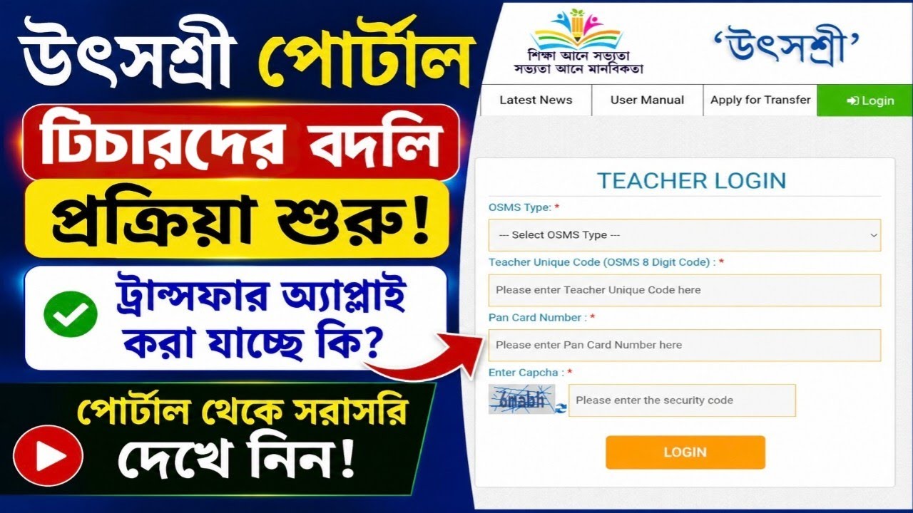 উৎসশ্রী পোর্টালে ট্রান্সফারের আবেদন করা যাচ্ছে কিনা দেখুন || Utsashree Portal Transfer Update ||