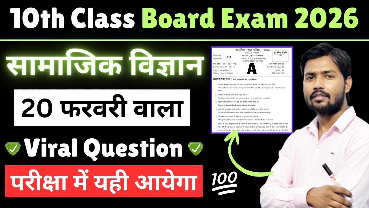 20 February Social Science Viral Question Paper 2026 | 10th सामाजिक विज्ञान Vvi Objective Question 