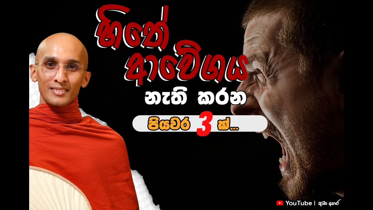 හිතේ ආවේගය නැති කරන පියවර 3ක්...| Venerable Ankubure Amithadeepa Thero