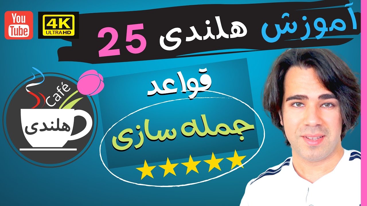 آموزش هلندی - قواعد جمله سازی - به زبان ساده ۲۵