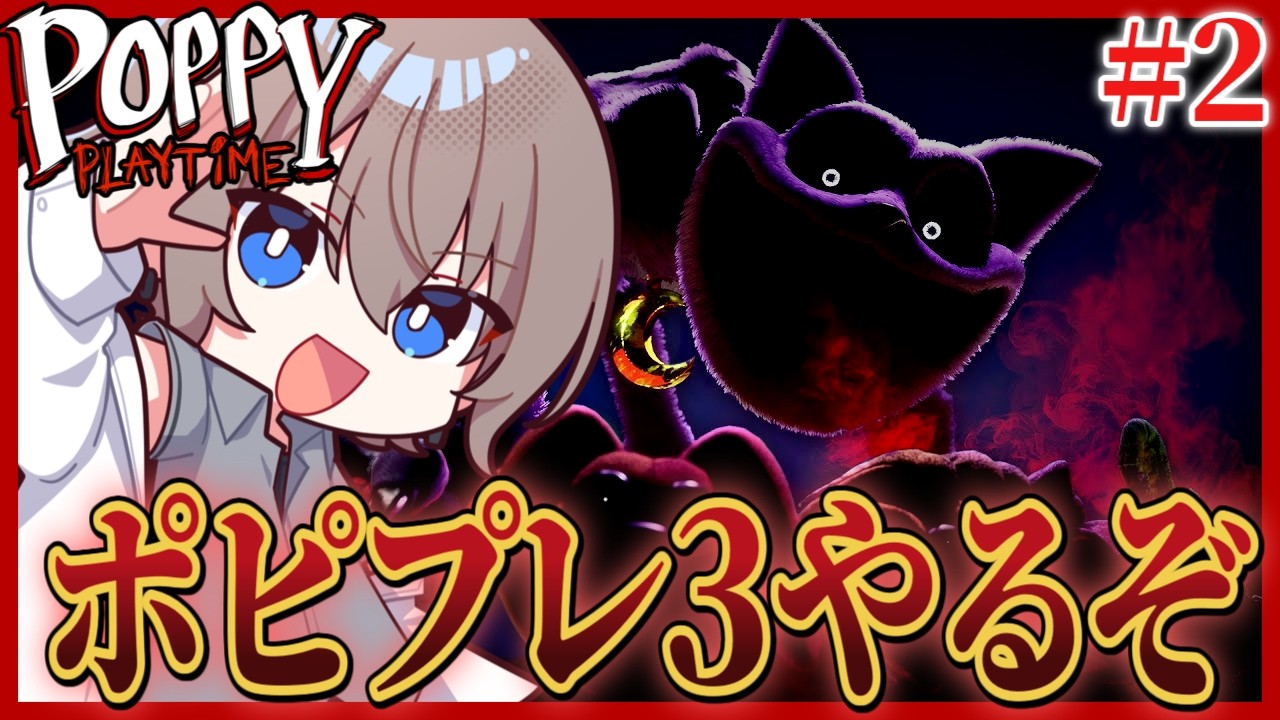 【ホラゲ】続！poppy playtime3やります！！