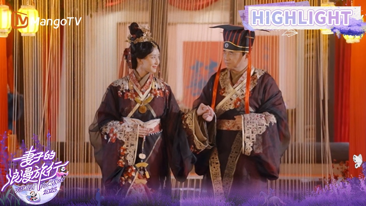 【未播Highlight】妻旅团体验中华传统婚礼 朱兆祥现场为胡静作藏头诗 | 妻子的浪漫旅行2025 | Viva La Romance 2025 | MangoTV