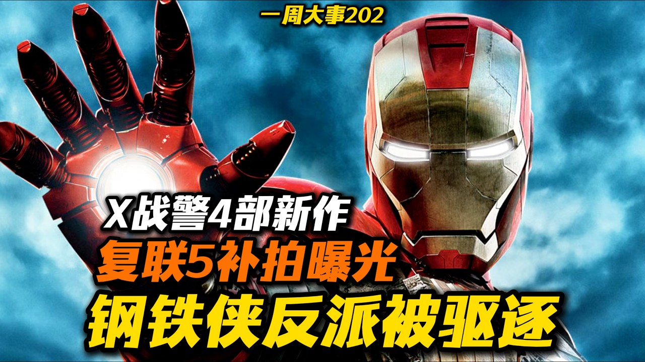 钢铁侠反派被驱逐！《复联5》补拍曝光！X战警4部新作曝光
