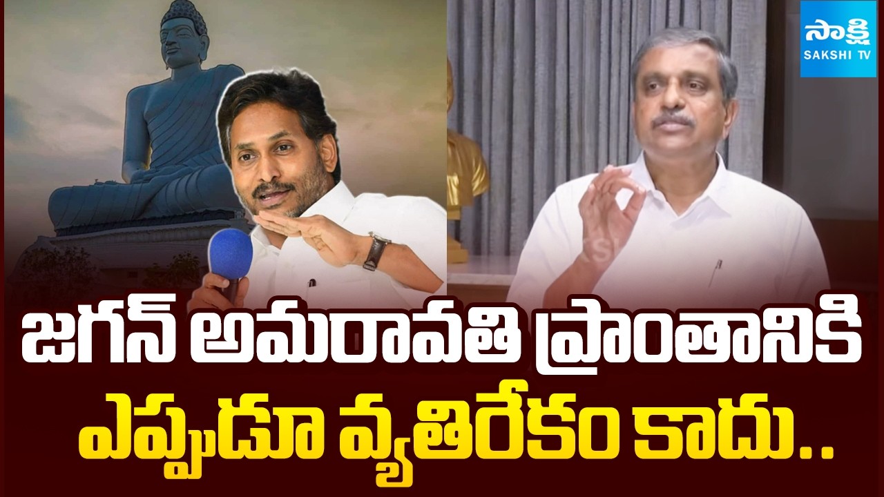 Jagan Never Been Opposed to the Amaravati Region |Sajjala Ramakrishna Reddy | Chandrababu Corruption