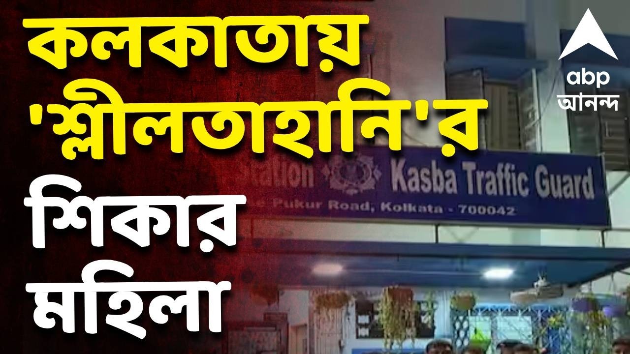 Kolkata News | কসবা থানার অন্তর্গত অ্যাক্রোপলিস মলে 'শ্লীলতাহানি'র শিকার মহিলা | ABP ANANDA LIVE