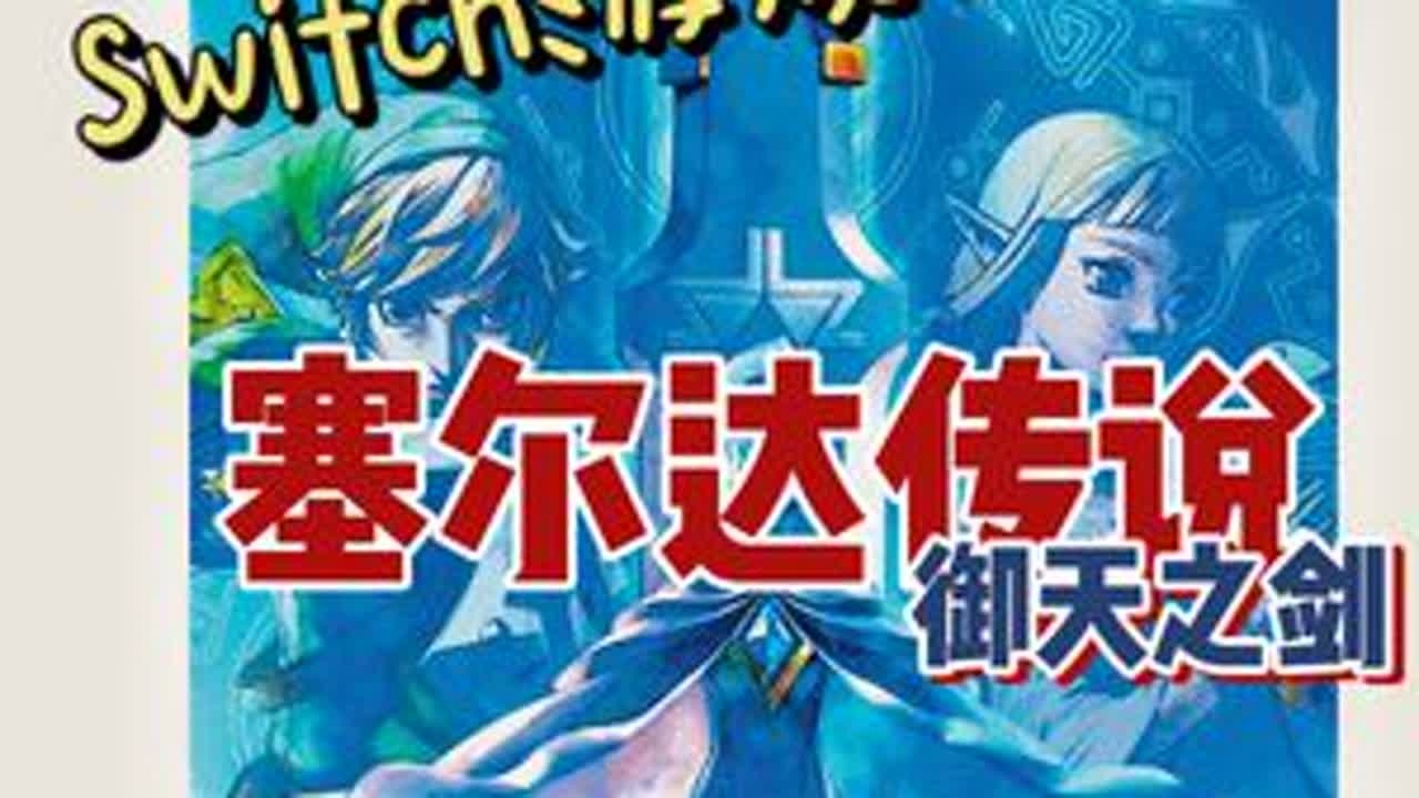 switch游戏推荐：《塞尔达传说：御天之剑HD》-最初的故事。大师剑的起源。时隔十年的复刻。这款解谜ARPG游戏延续了老塞尔达的线性关卡，又用移植wii上的体感操作，实现了一些有趣玩法。它优秀...