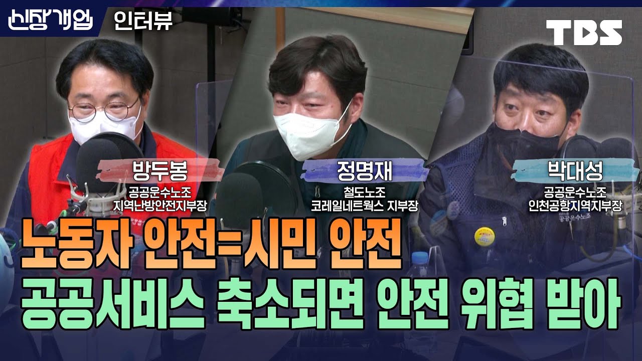 임금도 올려야 하지만 현장 너무 위험한 것 큰 문제...최저임금 수준에 사람도 없는데, 효율화 하겠다고 인력 축소하는 상황 (feat.박대성, 방두봉, 정명재)[신장식의 신장개업]