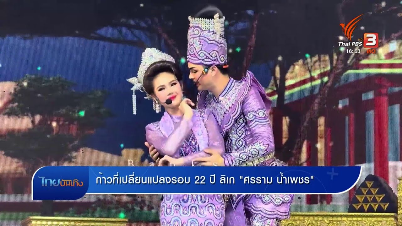 ก้าวที่เปลี่ยนแปลงรอบ 22 ปี ลิเก 