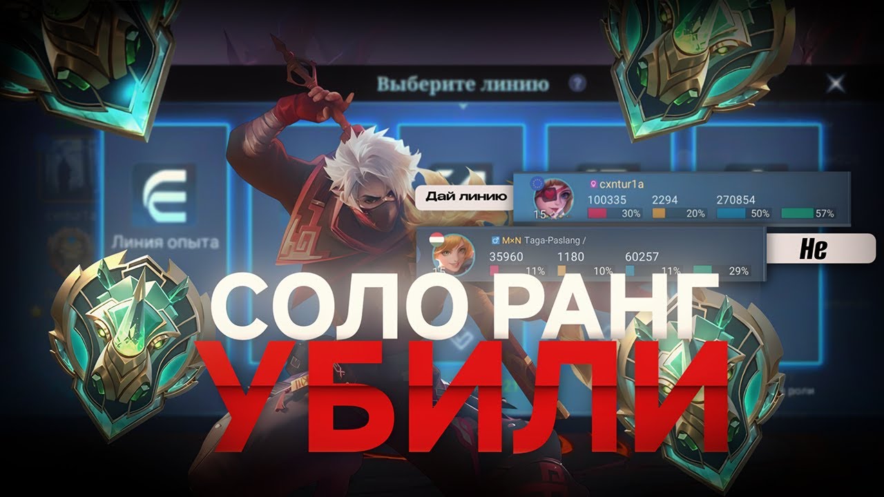 КАК РАЗРАБОТЧИКИ УБИЛИ СОЛО ПОДБОР В MOBILE LEGENDS