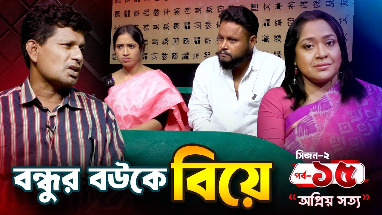 প্র/তি/শো/ধ নেয়ার জন্য করলো বন্ধুর বউকে বিয়ে | অপ্রিয় সত্য | S 02 EP 15 | Dangguili Entertainment