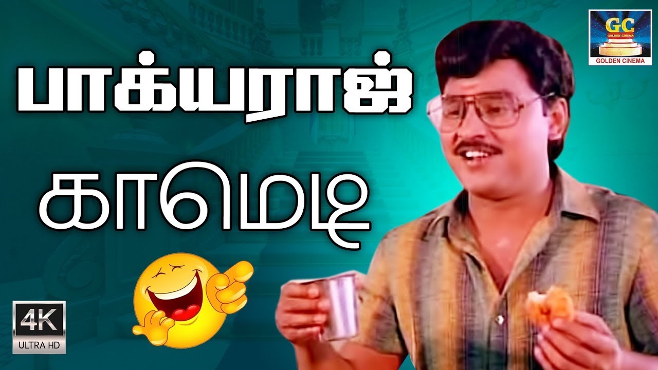 பாக்யராஜ் காமெடி #tamilhdcomedy #comedy #tamilcomedy  HD