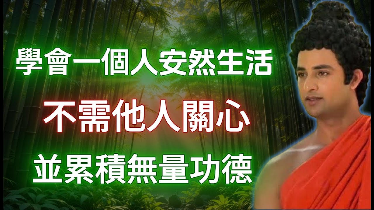 學會一個人安然生活，不需他人關心，並累積無量功德