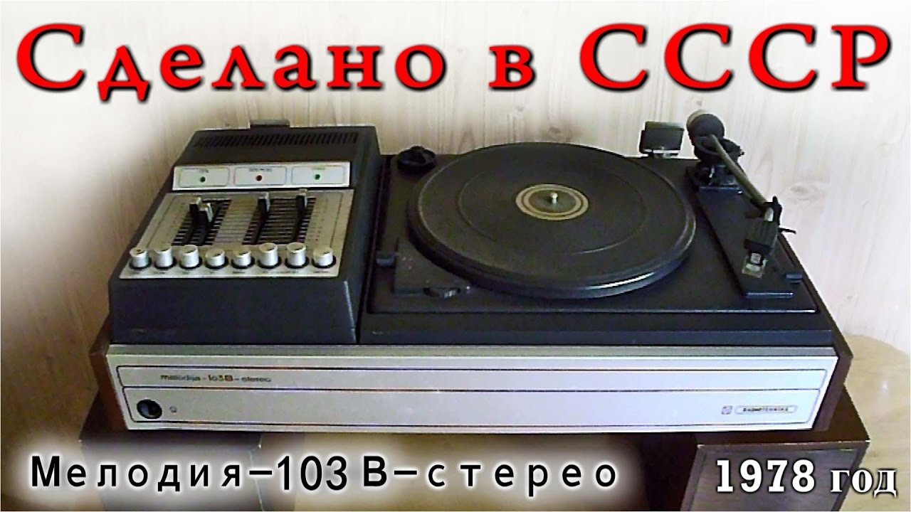 Проигрыватель винила - Мелодия 103В стерео.  Сделано в СССР.