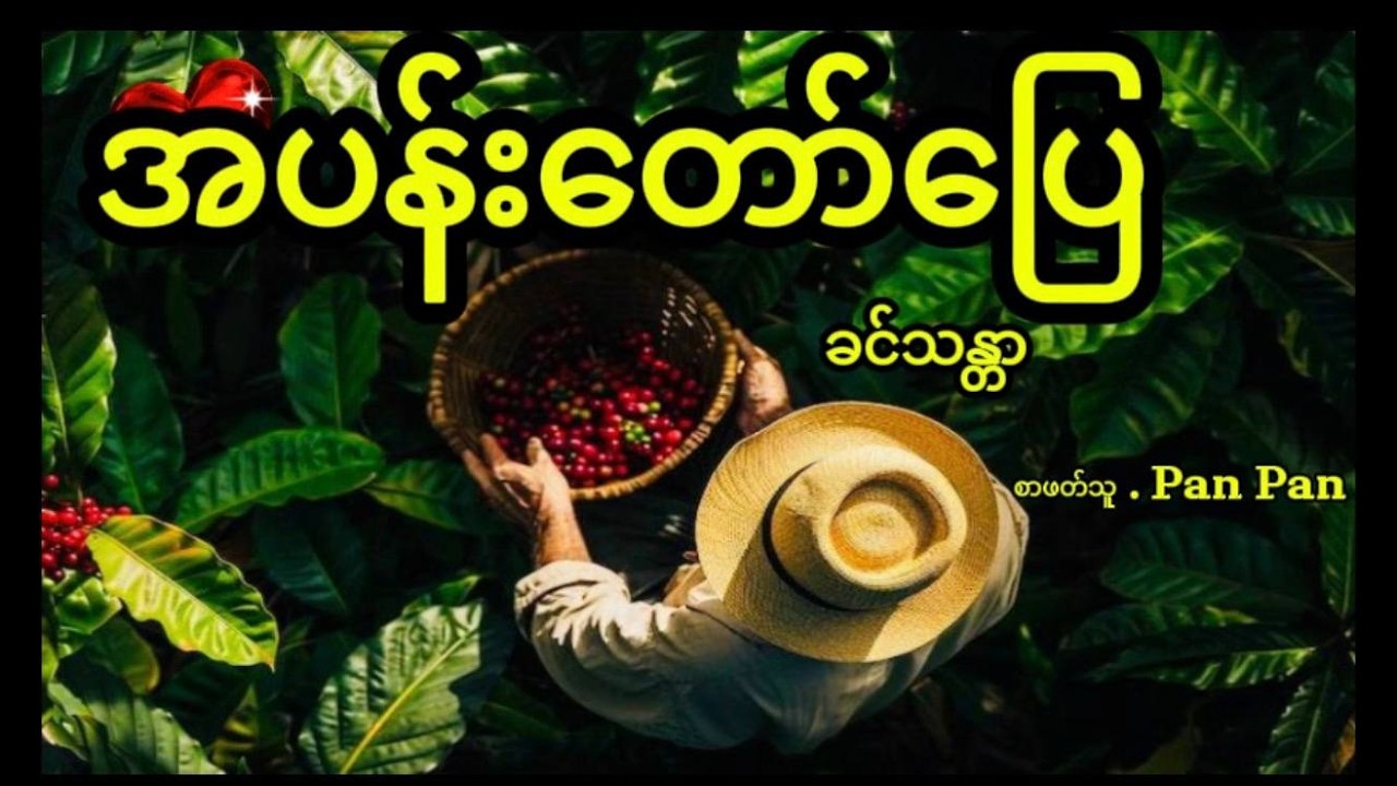 အပန်းတော်ပြေ //  ခင်သန္တာ // ဝတ္ထုတို