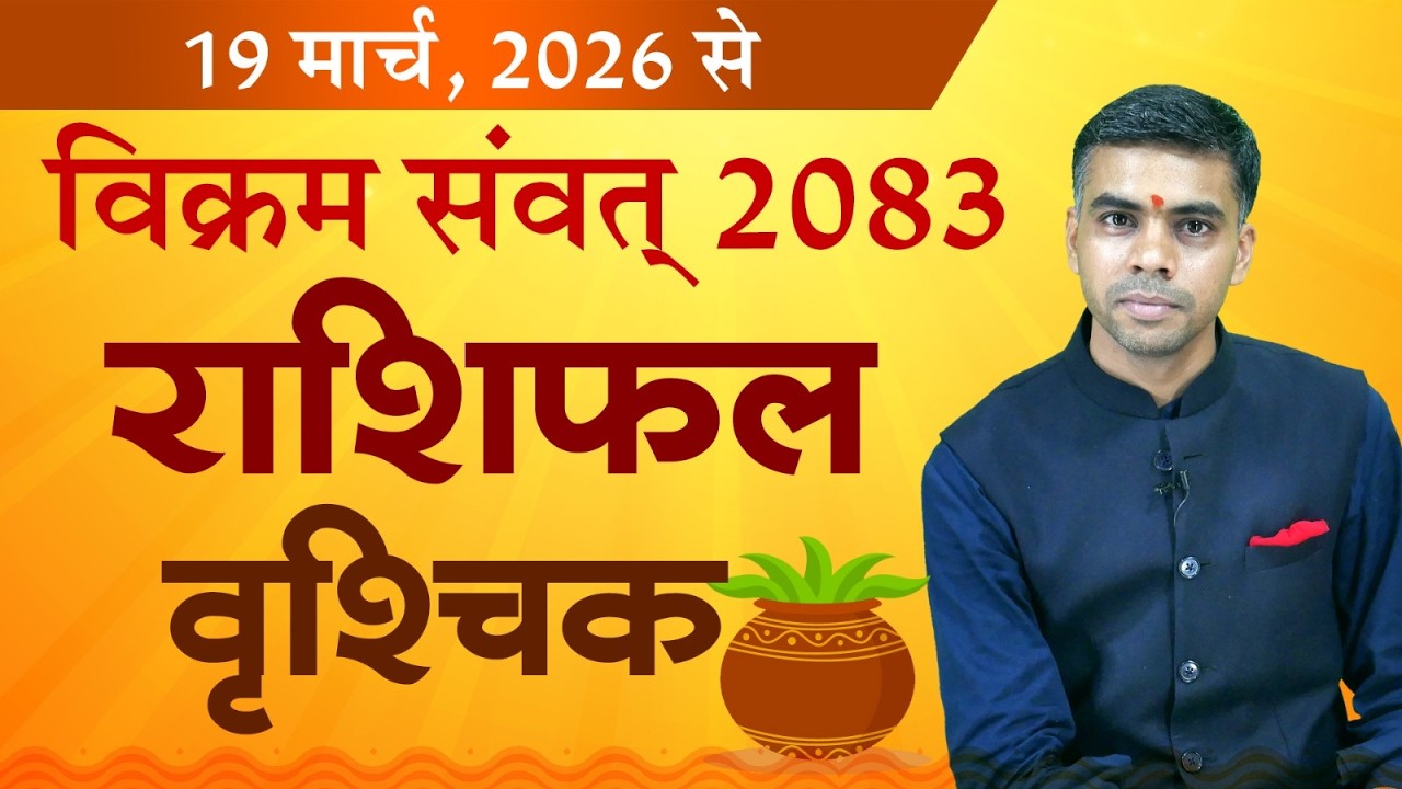 वृश्चिक राशि | विक्रम संवत 2083 वार्षिक राशिफल | Scorpio Yearly Horoscope 2026-27 | Vaibhav Vyas