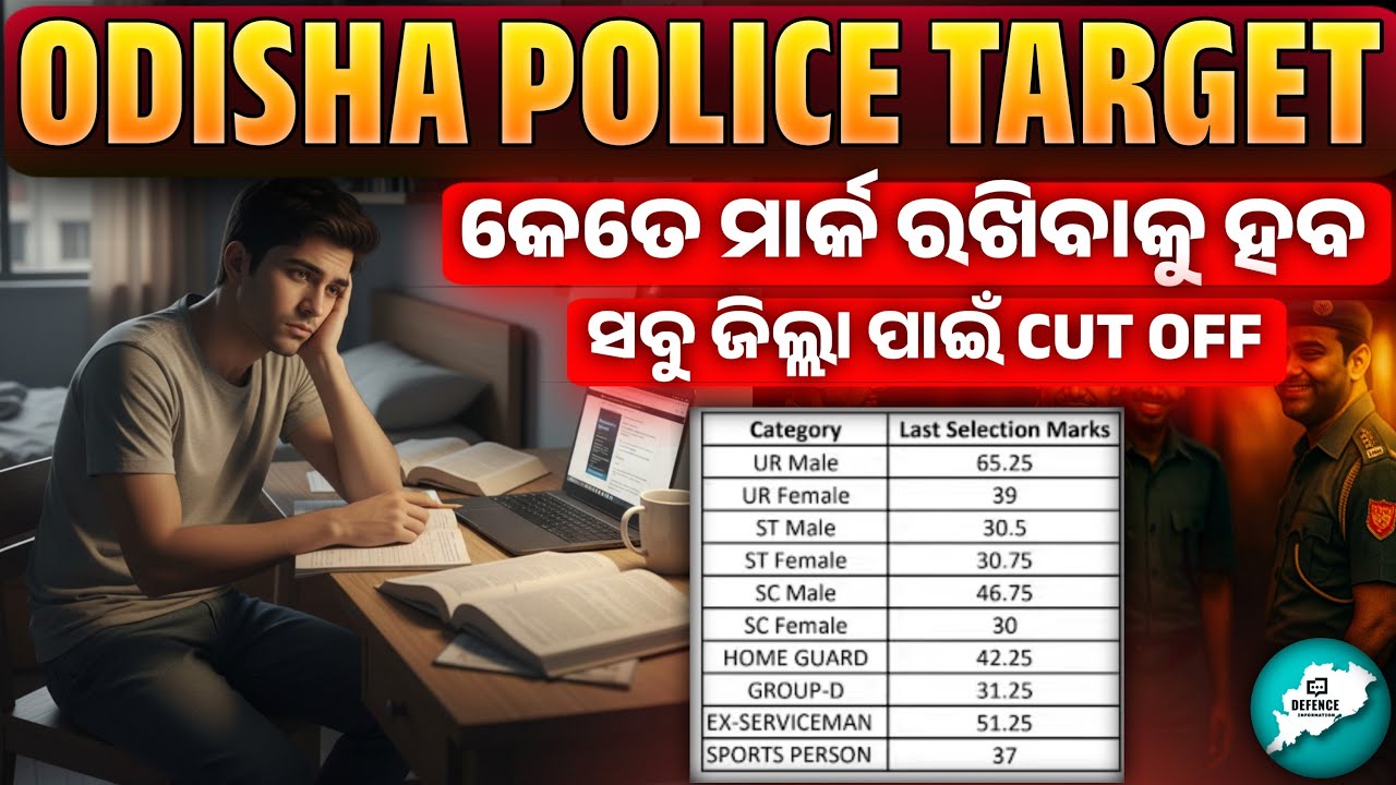 🔥 Odisha District Constable & OISF Expected Cutoff 2025 | Target Marks for Selection | ଏବେ ଦେଖନ୍ତୁ