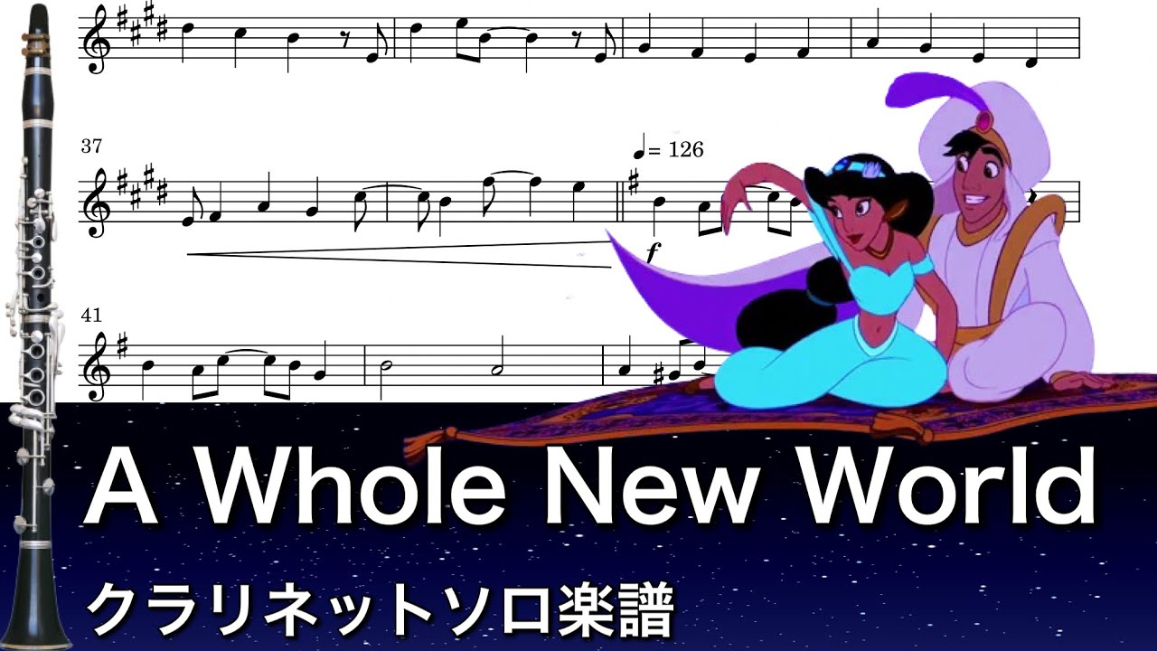 【楽譜/カラオケ対応】ホールニューワールド/アラジン【クラリネット】
