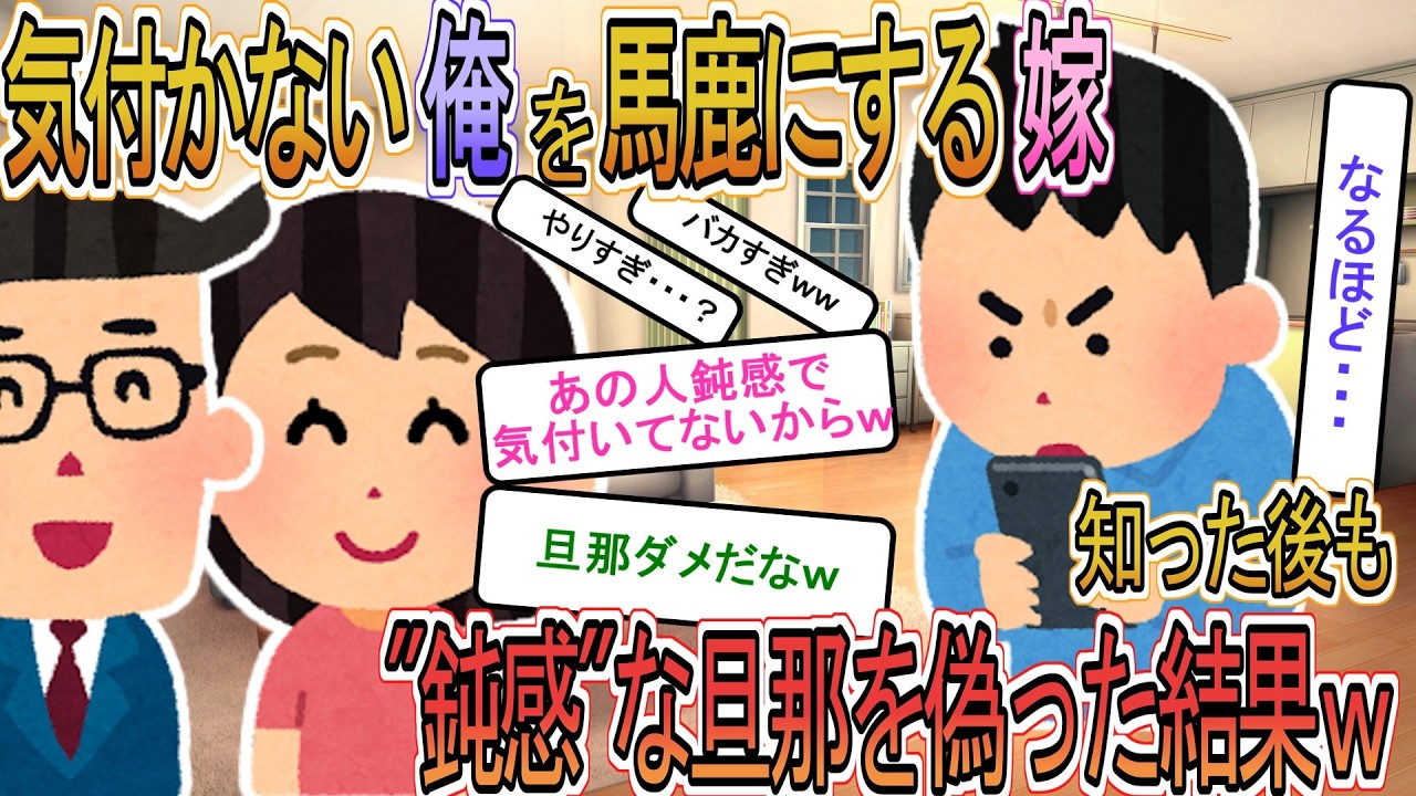 【2ch】【修羅場】嫁がＬＩＮＥで「あの人、鈍感でバレてないｗ」&rarr;全部読んでたんだが、そのまま半年間証拠を集め続けた結果ｗｗ【ゆっくり解説】