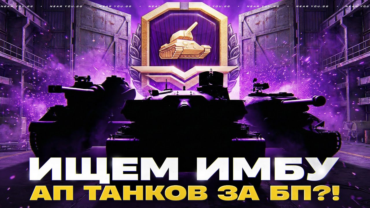 ИЩЕМ ИМБУ - АП ТАНКОВ ЗА БОЕВОЙ ПРОПУСК 2026?!