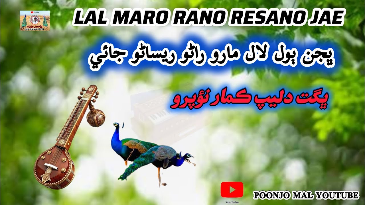 Bhajan Lal Maro Rano Rishano Jaaye Bhagat Dilip Kumar Naopro Marowadi Bhajan #bhajan 