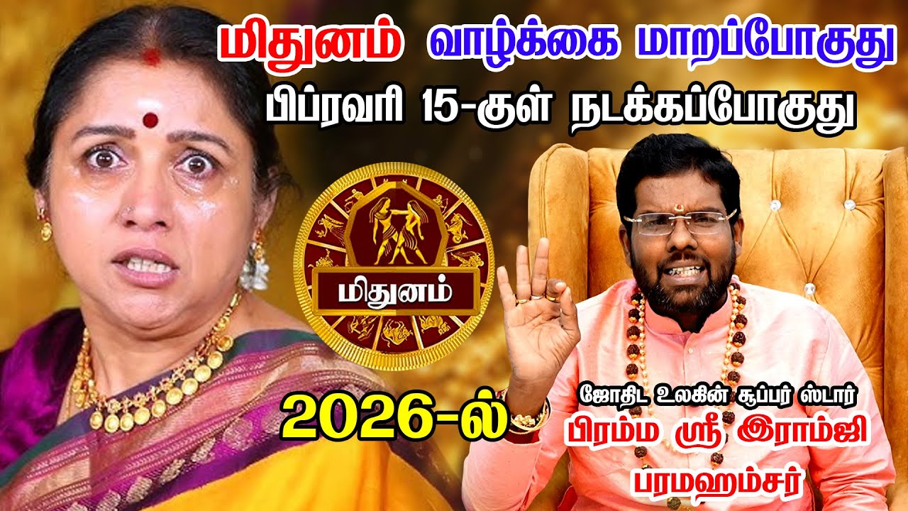 மிதுனம் - நடக்காத சம்பவம் ஒன்று நடக்க போகுது | FEB matham rasi palan 2026 -Mithunam | ramji swamigal