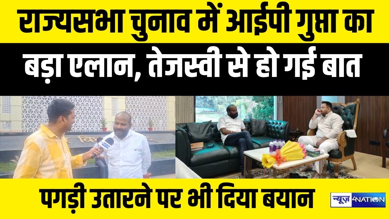 Rajya Sabha Election 2026: में IP Gupta का बड़ा एलान, तेजस्वी से हो गई बातपगड़ी उतारने पर भी