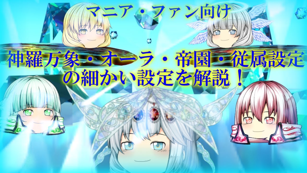（マニア・ファン向け）神羅万象支配・帝園・オーラ徹底解説！！