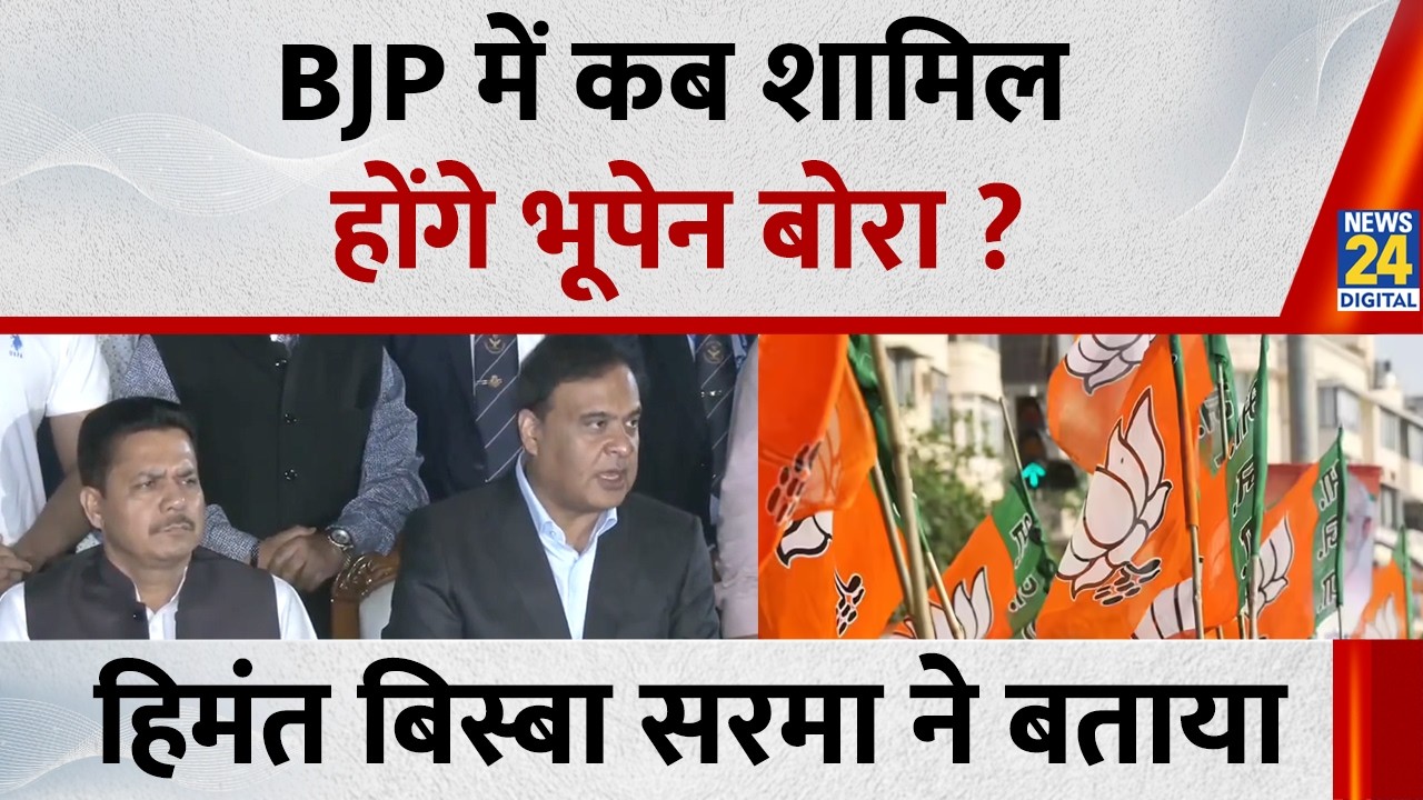 BJP में कब शामिल होंगे Bhupen Borah, CM Himanta Biswa Sarma ने बता दिया सुनिए क्या बोले ?