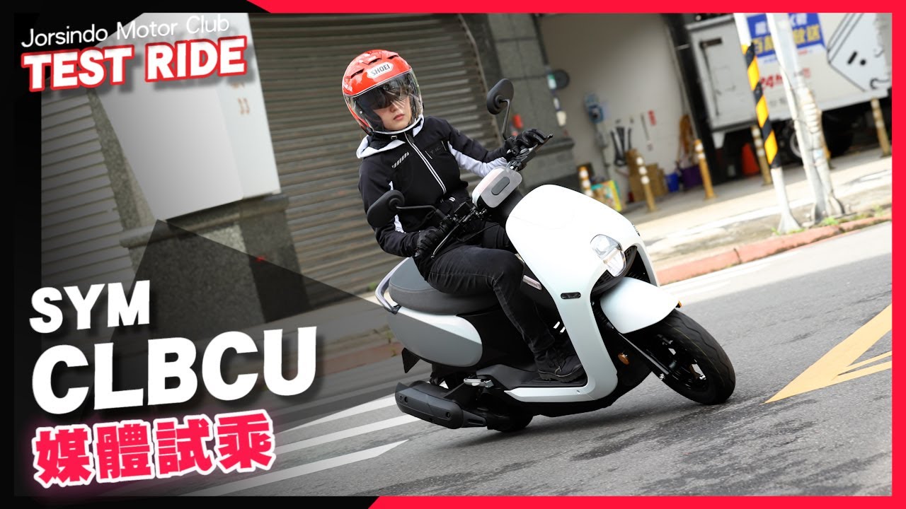 SYM CLBCU 媒體試乘心得｜女車主真心話，騎起來有差異嗎?
