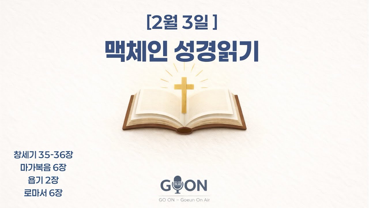 [2월 3일] 맥체인 성경읽기 | 창세기 35-36장 · 마가복음 6장 · 욥기 2장 · 로마서 6장