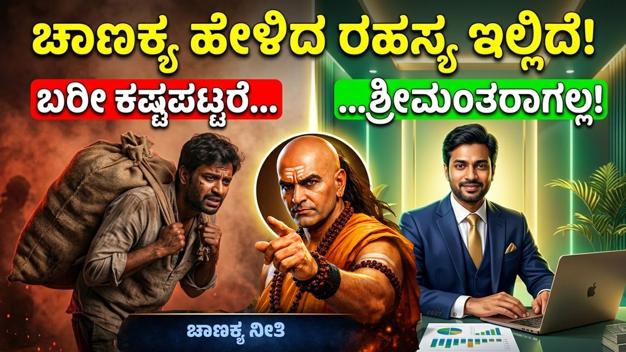 ಶ್ರಮಜೀವಿ vs ಬುದ್ಧಿವಂತ: ಯಾರು ಬೇಗ ಶ್ರೀಮಂತರಾಗ್ತಾರೆ? 🔥 ಚಾಣಕ್ಯ ಏನು ಹೇಳ್ತಾರೆ? | Chanakya Niti for Wealth