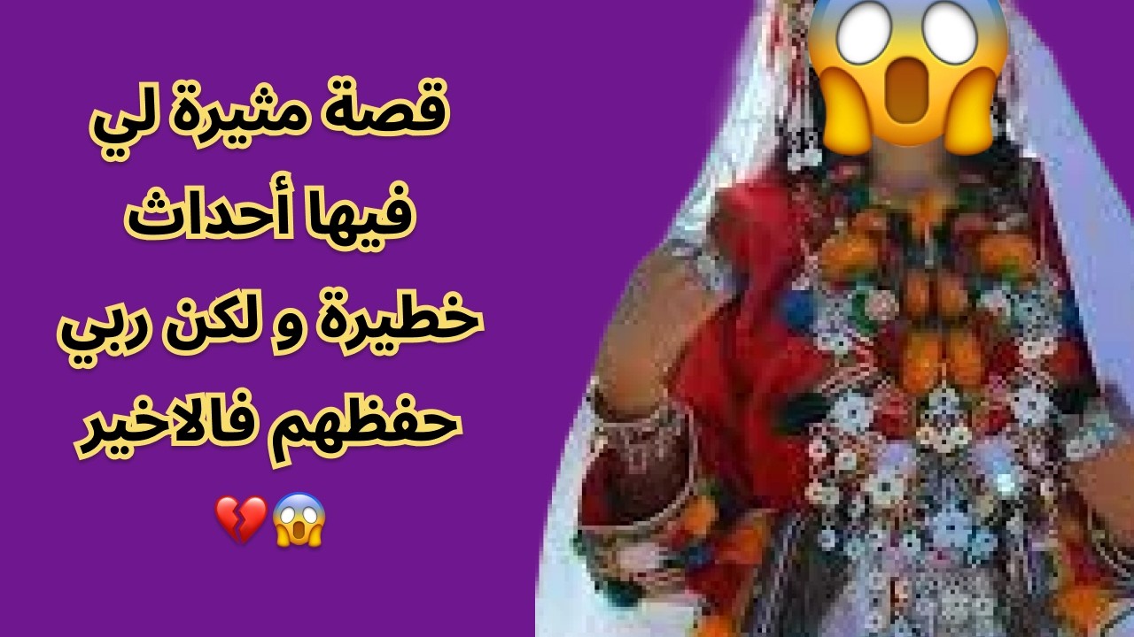 قصة مثيرة لي فيها أحداث خطيرة و لكن ربي حفظهم فالاخير