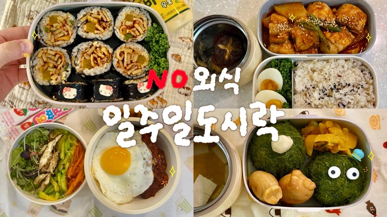 구내식당 없는🥲 직장다니는 자매의 일주일 도시락 모음 🍱#79