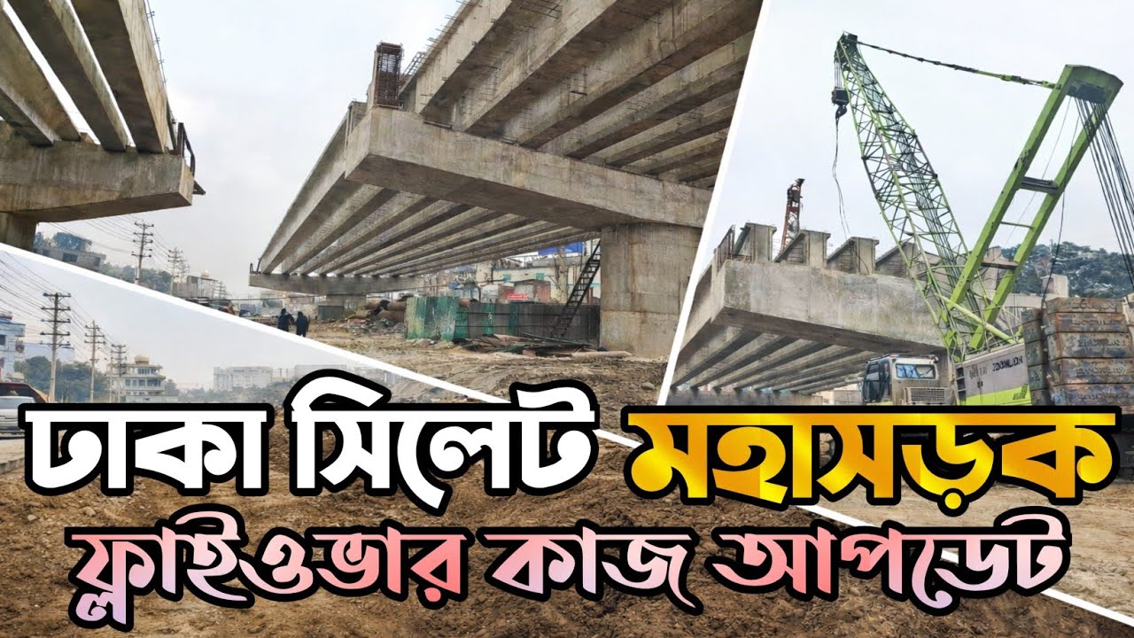 ঢাকা–সিলেট মহাসড়ক: নরসিংদীর ফ্লাইওভার কাজ কতদূর এগোল।